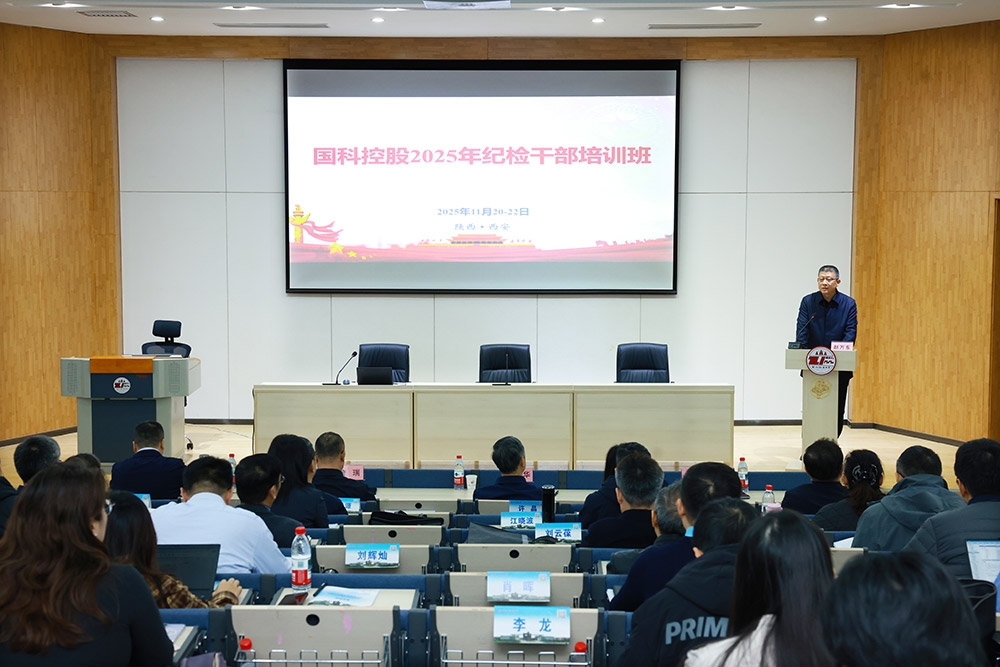 國科控股舉辦2025年紀檢干部培訓(xùn)班